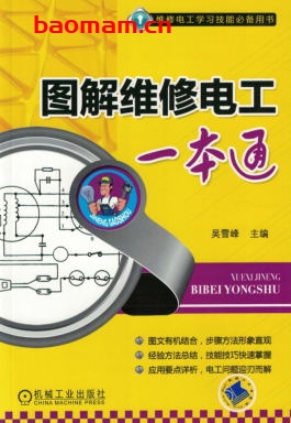 图解维修电工一本通-作者: 吴雪峰-PDF电子书 工业技术 第1张-7B4电子书 图解维修电工一本通-作者: 吴雪峰-PDF电子书