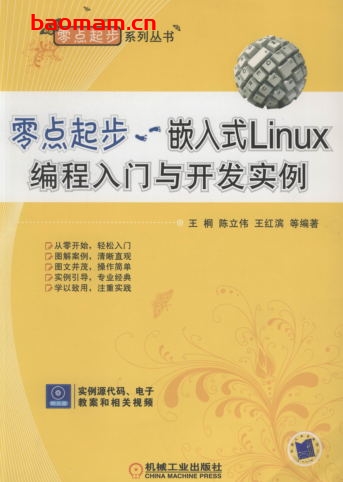 零点起步——嵌入式Linux编程入门与开发实例-作者: 王桐/陈立伟/王红滨-PDF电子书 C&C++ 第1张-7B4电子书 零点起步——嵌入式Linux编程入门与开发实例-作者: 王桐/陈立伟/王红滨-PDF电子书