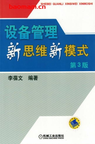设备管理新思维新模式-作者: 李葆文-PDF电子书 工业技术 第1张-7B4电子书 设备管理新思维新模式-作者: 李葆文-PDF电子书