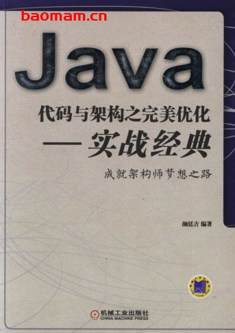 Java代码与架构之完美优化——实战经典-作者: 颜廷吉-PDF电子书 Java 第1张-7B4电子书 Java代码与架构之完美优化——实战经典-作者: 颜廷吉-PDF电子书