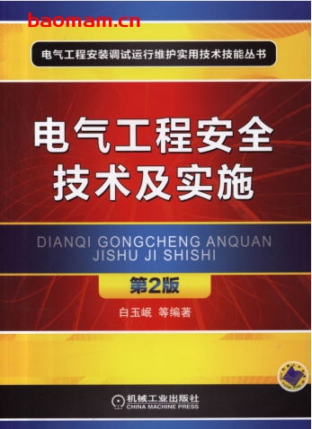 电气工程安全技术及实施_第2版-作者: 白玉岷-PDF电子书 工业技术 第1张-7B4电子书 电气工程安全技术及实施_第2版-作者: 白玉岷-PDF电子书