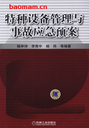 特种设备管理与事故应急预案-作者: 杨申仲/李秀中/杨纬-PDF电子书 工业技术 第1张-7B4电子书 特种设备管理与事故应急预案-作者: 杨申仲/李秀中/杨纬-PDF电子书