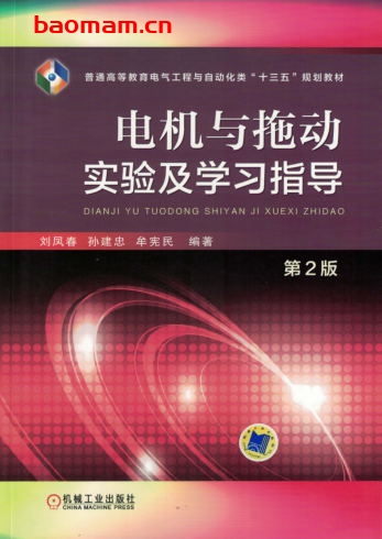 电机与拖动实验及学习指导_第2版-作者: 刘凤春-PDF电子书 工业技术 第1张-7B4电子书 电机与拖动实验及学习指导_第2版-作者: 刘凤春-PDF电子书