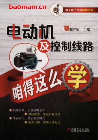 电动机及控制线路咱得这么学-作者: 蔡杏山-PDF电子书 工业技术 第1张-7B4电子书 电动机及控制线路咱得这么学-作者: 蔡杏山-PDF电子书