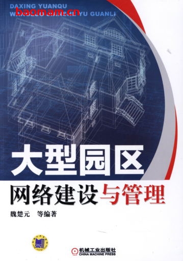 大型园区网络建设与管理-作者: 魏楚元 等编-PDF电子书 电子书 第1张-7B4电子书 大型园区网络建设与管理-作者: 魏楚元 等编-PDF电子书