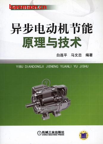 异步电动机节能原理与技术-作者： 白连平/马文忠-PDF电子书