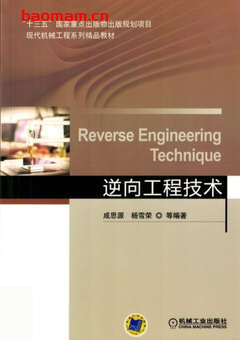 逆向工程技术-作者: 成思源-PDF电子书 工业技术 第1张-7B4电子书 逆向工程技术-作者: 成思源-PDF电子书
