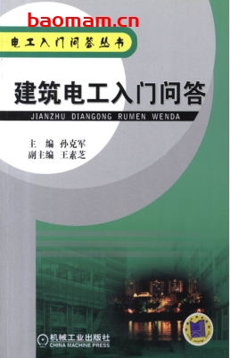 建筑电工入门问答-作者: 孙克军-PDF电子书 工业技术 第1张-7B4电子书 建筑电工入门问答-作者: 孙克军-PDF电子书