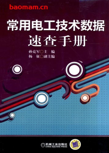 常用电工技术数据速查手册-作者: 孙克军-PDF电子书 工业技术 第1张-7B4电子书 常用电工技术数据速查手册-作者: 孙克军-PDF电子书