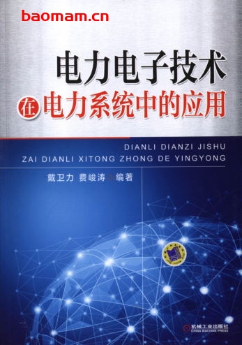 电力电子技术在电力系统中的应用-作者： 戴卫力，费峻涛　编-PDF电子书