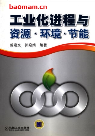 工业化进程与资源、环境、节能-作者: 曾建文,孙焱婧 编著-PDF电子书 工业技术 第1张-7B4电子书 工业化进程与资源、环境、节能-作者: 曾建文,孙焱婧 编著-PDF电子书