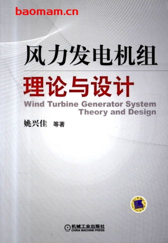 风力发电机组理论与设计-作者: 姚兴佳-PDF电子书 工业技术 第1张-7B4电子书 风力发电机组理论与设计-作者: 姚兴佳-PDF电子书