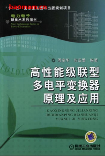 高性能级联型多电平变换器原理及应用-作者： 周京华/陈亚爱-PDF电子书