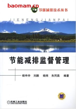 节能减排监督管理-作者: 杨申仲/刘鹏/杨炜/朱同昌-PDF电子书 工业技术 第1张-7B4电子书 节能减排监督管理-作者: 杨申仲/刘鹏/杨炜/朱同昌-PDF电子书