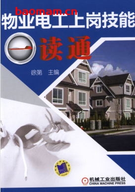 物业电工上岗技能一读通-作者： 徐第-PDF电子书