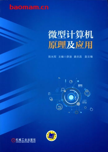 微型计算机原理及应用-作者: 陈光军-PDF电子书 电子书 第1张-7B4电子书 微型计算机原理及应用-作者: 陈光军-PDF电子书