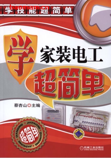 学家装电工超简单-作者: 蔡杏山-PDF电子书 工业技术 第1张-7B4电子书 学家装电工超简单-作者: 蔡杏山-PDF电子书