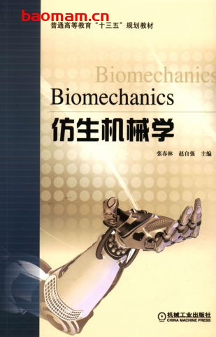 仿生机械学-作者: 张春林-PDF电子书 工业技术 第1张-7B4电子书 仿生机械学-作者: 张春林-PDF电子书