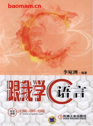 跟我学C语言-作者: 李宛洲-PDF电子书 C&C++ 第1张-7B4电子书 跟我学C语言-作者: 李宛洲-PDF电子书