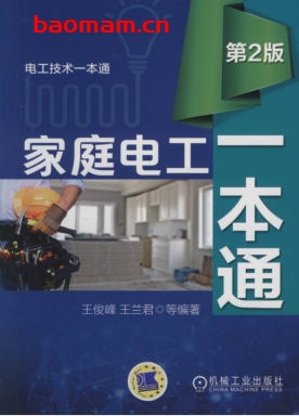 家庭电工一本通(第2版)-作者: 王兰君-PDF电子书 工业技术 第1张-7B4电子书 家庭电工一本通(第2版)-作者: 王兰君-PDF电子书