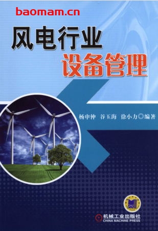 风电行业设备管理-作者: 杨申仲-PDF电子书 工业技术 第1张-7B4电子书 风电行业设备管理-作者: 杨申仲-PDF电子书