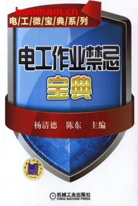 电工作业禁忌宝典-作者: 杨清德/陈东-PDF电子书 工业技术 第1张-7B4电子书 电工作业禁忌宝典-作者: 杨清德/陈东-PDF电子书