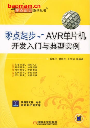 零点起步——AVR单片机开发入门与典型实例-PDF电子书 工业技术 第1张-7B4电子书 零点起步——AVR单片机开发入门与典型实例-PDF电子书