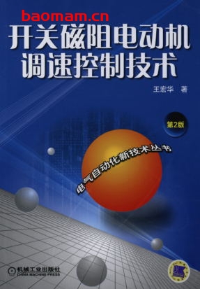 开关磁阻电动机调速控制技术(第2版)-作者: 王宏华-PDF电子书 工业技术 第1张-7B4电子书 开关磁阻电动机调速控制技术(第2版)-作者: 王宏华-PDF电子书