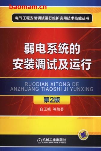 弱电系统的安装调试及运行_第2版-作者: 白玉怋-PDF电子书 工业技术 第1张-7B4电子书 弱电系统的安装调试及运行_第2版-作者: 白玉怋-PDF电子书