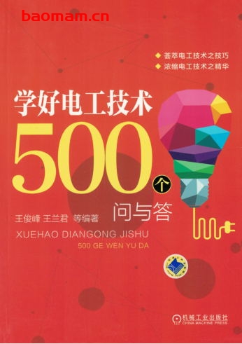 学好电工技术500个问与答-作者: 王俊峰 王兰君-PDF电子书 工业技术 第1张-7B4电子书 学好电工技术500个问与答-作者: 王俊峰 王兰君-PDF电子书
