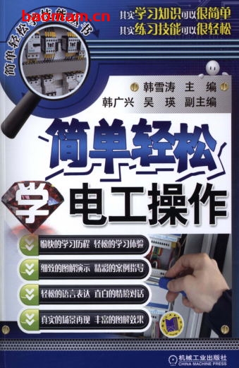 简单轻松学电工操作-作者: 韩雪涛-PDF电子书 工业技术 第1张-7B4电子书 简单轻松学电工操作-作者: 韩雪涛-PDF电子书