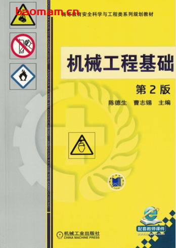 机械工程基础_第2版-作者: 陈德生-PDF电子书 工业技术 第1张-7B4电子书 机械工程基础_第2版-作者: 陈德生-PDF电子书
