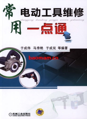 常用电动工具维修一点通-作者:于成伟/马秀艳/于成双-PDF电子书 工业技术 第1张-7B4电子书 常用电动工具维修一点通-作者:于成伟/马秀艳/于成双-PDF电子书