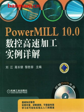 PowerMILL_10.0数控高速加工实例详解-作者： 刘江/高长银/黎胜容-PDF电子书
