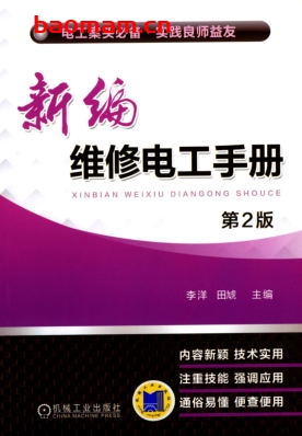 新编维修电工手册第2版-作者: 李洋-PDF电子书 工业技术 第1张-7B4电子书 新编维修电工手册第2版-作者: 李洋-PDF电子书