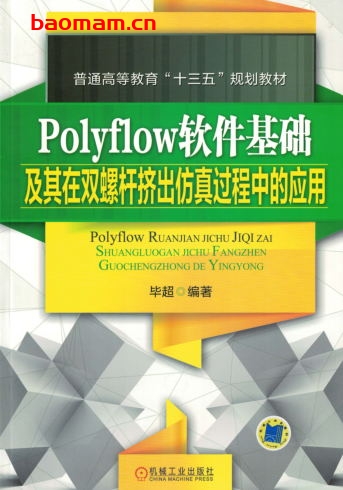 Polyflow软件基础及其在双螺杆挤出仿真过程中的应用-作者: 毕超-PDF电子书 工业技术 第1张-7B4电子书 Polyflow软件基础及其在双螺杆挤出仿真过程中的应用-作者: 毕超-PDF电子书