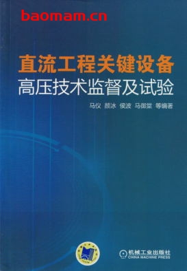 直流工程关键设备高压技术监督及试验-作者: 张文斌-PDF电子书 工业技术 第1张-7B4电子书 直流工程关键设备高压技术监督及试验-作者: 张文斌-PDF电子书
