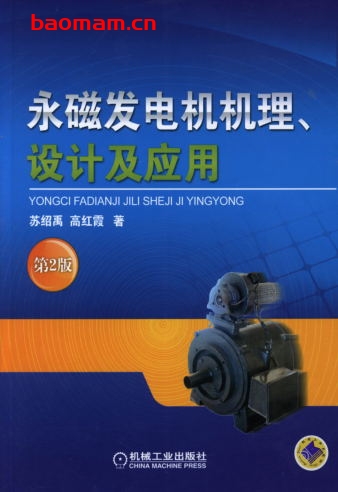 永磁发电机机理、设计及应用_第2版-作者: 苏绍禹-PDF电子书 工业技术 第1张-7B4电子书 永磁发电机机理、设计及应用_第2版-作者: 苏绍禹-PDF电子书
