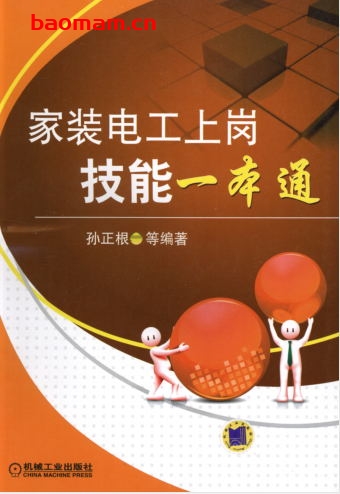 家装电工上岗技能一本通-作者: 孙正根-PDF电子书 工业技术 第1张-7B4电子书 家装电工上岗技能一本通-作者: 孙正根-PDF电子书
