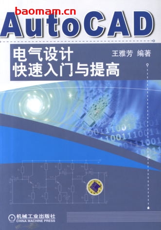 AutoCAD电气设计快速入门与提高-作者: 王雅芳 编著-PDF电子书 工业技术 第1张-7B4电子书 AutoCAD电气设计快速入门与提高-作者: 王雅芳 编著-PDF电子书