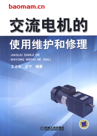 交流电机的使用维护和修理 工业技术 第1张-7B4电子书 交流电机的使用维护和修理
