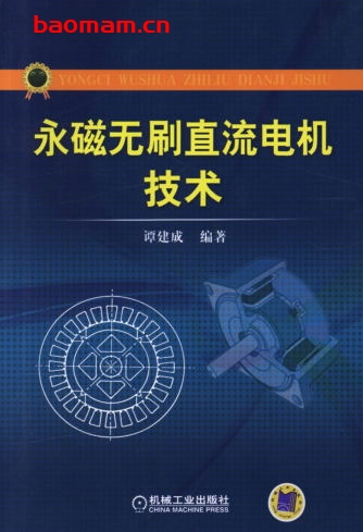 永磁无刷直流电机技术-作者: 谭建成-PDF电子书 工业技术 第1张-7B4电子书 永磁无刷直流电机技术-作者: 谭建成-PDF电子书