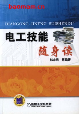 电工技能随身读-作者: 郎永强 等编著-PDF电子书 工业技术 第1张-7B4电子书 电工技能随身读-作者: 郎永强 等编著-PDF电子书