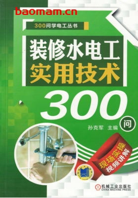 装修水电工实用技术300问-作者： 孙克军-PDF电子书