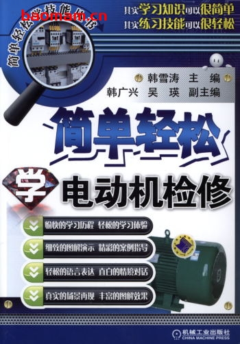 简单轻松学电动机检修-作者: 韩雪涛-PDF电子书 工业技术 第1张-7B4电子书 简单轻松学电动机检修-作者: 韩雪涛-PDF电子书