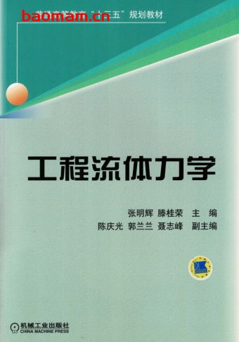 工程流体力学-作者: 张明辉-PDF电子书 工业技术 第1张-7B4电子书 工程流体力学-作者: 张明辉-PDF电子书