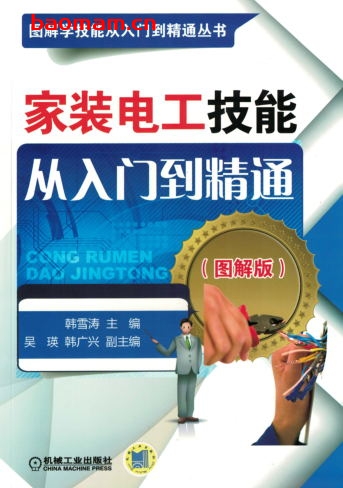 家装电工技能从入门到精通(图解版)-作者: 韩雪涛-PDF电子书 工业技术 第1张-7B4电子书 家装电工技能从入门到精通(图解版)-作者: 韩雪涛-PDF电子书