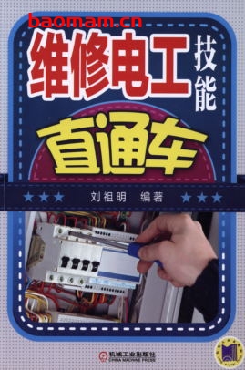 维修电工技能直通车-作者: 刘祖明-PDF电子书 工业技术 第1张-7B4电子书 维修电工技能直通车-作者: 刘祖明-PDF电子书