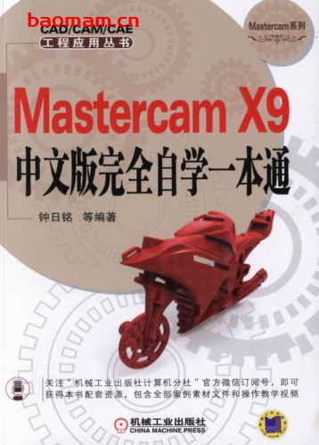 Mastercam_X9中文版完全自学一本通-作者: 钟日铭-PDF电子书 工业技术 第1张-7B4电子书 Mastercam_X9中文版完全自学一本通-作者: 钟日铭-PDF电子书