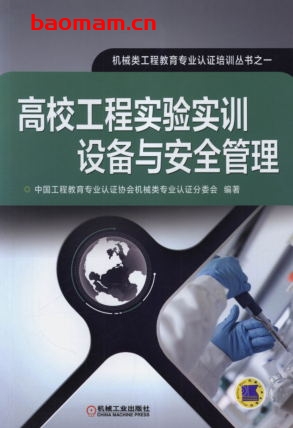 高校工程实验实训设备与安全管理-作者: 中国工程教育专业认证协会机械类专业认证分委会-PDF电子书 工业技术 第1张-7B4电子书 高校工程实验实训设备与安全管理-作者: 中国工程教育专业认证协会机械类专业认证分委会-PDF电子书